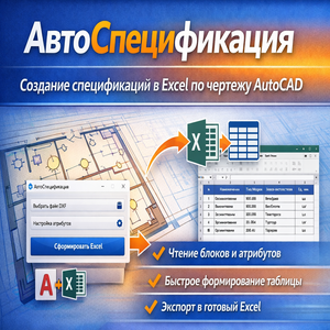 АвтоСпецификатор AutoCAD